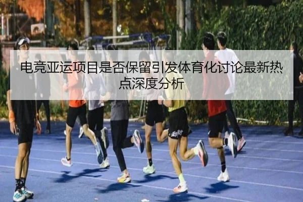 dian-jing-ya-yun-xiang-mu-shi-fou-bao-liu-yin-fa-ti-yu-hua-tao-lun-zui-xin-re-dian-shen-du-fen-xi-2-694.jpg