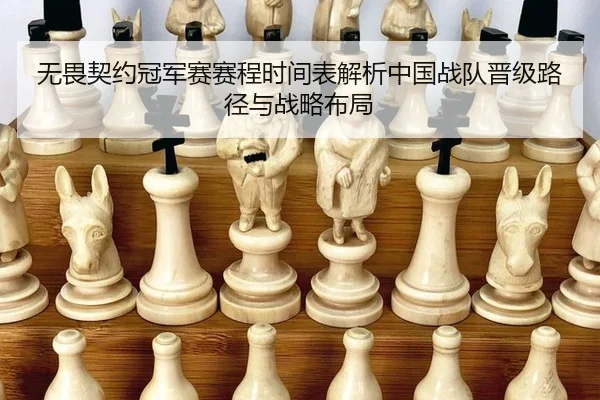 wu-wei-qi-yue-guan-jun-sai-sai-cheng-shi-jian-biao-jie-xi-zhong-guo-zhan-dui-jin-ji-lu-jing-yu-zhan-lve-bu-ju-2-788.jpg